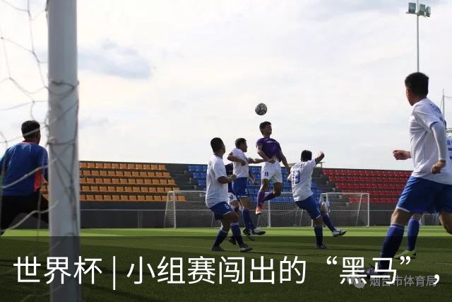 世界杯 | 小组赛闯出的“黑马”，还能“黑”多远
