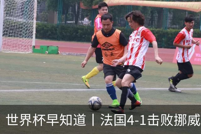 世界杯早知道丨法国4-1击败挪威小组第一出线 塞内加尔5-0伊拉克