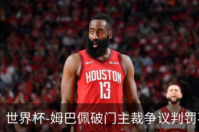 世界杯-姆巴佩破门主裁争议判罚不断 法国1-0巴拉圭将战摩洛哥