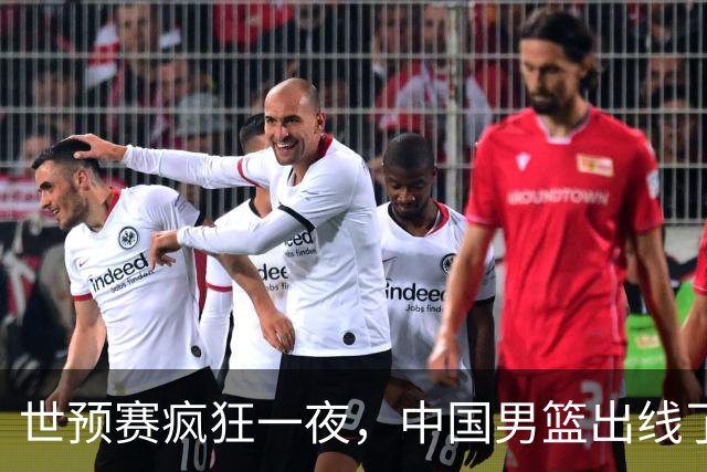世预赛疯狂一夜，中国男篮出线了，韩国战胜日本，送中国台北出局