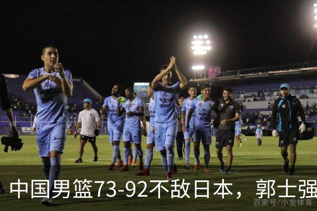 中国男篮73-92不敌日本，郭士强选人用人问题明显，杨瀚森难当大用，评分出炉：郭士强高诗岩2.5分！