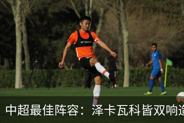 中超最佳阵容：泽卡瓦科皆双响造大胜 韦世豪梅开二度+绝杀
