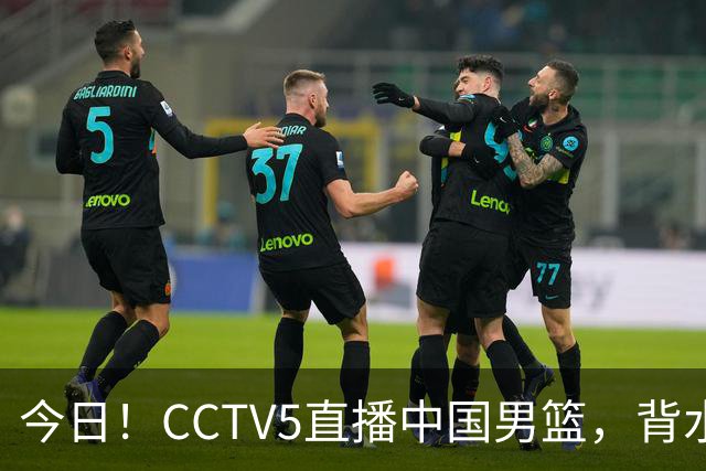 今日！CCTV5直播中国男篮，背水一战，谁能拯救郭士强？赵继伟+杨瀚森PK陈盈骏