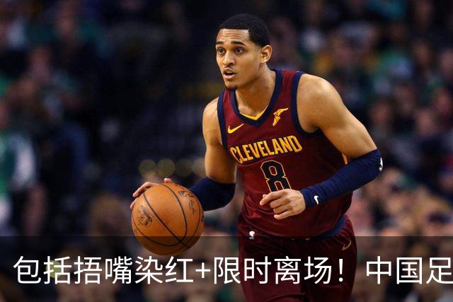 包括捂嘴染红+限时离场！中国足协官方：7月1日起各赛事执行新规