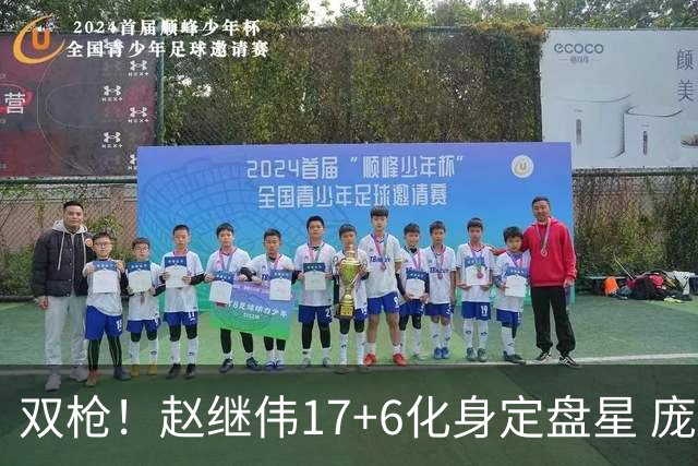 双枪！赵继伟17+6化身定盘星 庞峥麟首秀表现抢眼