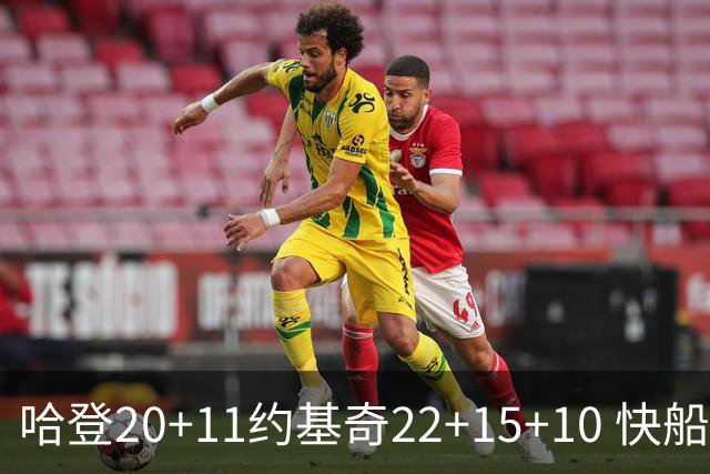 哈登20+11约基奇22+15+10 快船力克完全体掘金