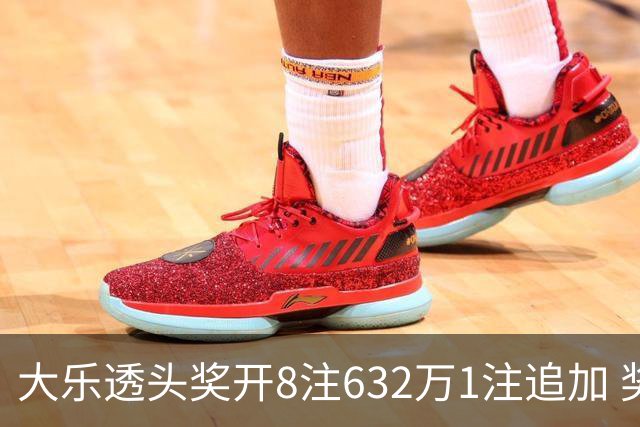 大乐透头奖开8注632万1注追加 奖池余额7.96亿