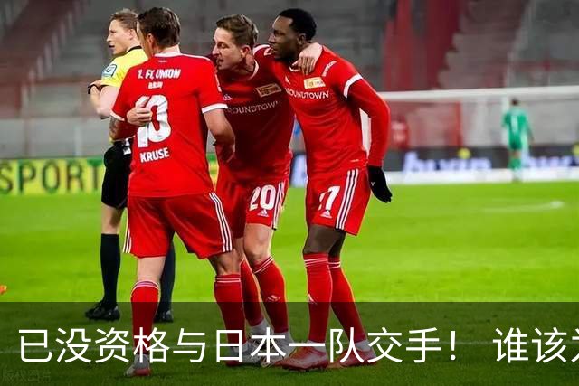 已没资格与日本一队交手！ 谁该为中国男篮买单？