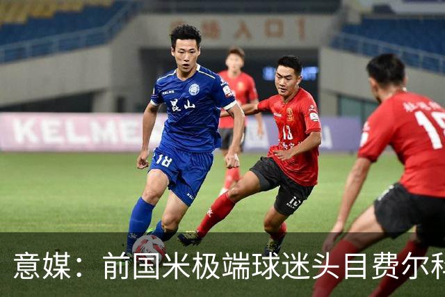 意媒：前国米极端球迷头目费尔科迪承认参与谋杀，并转为污点证人