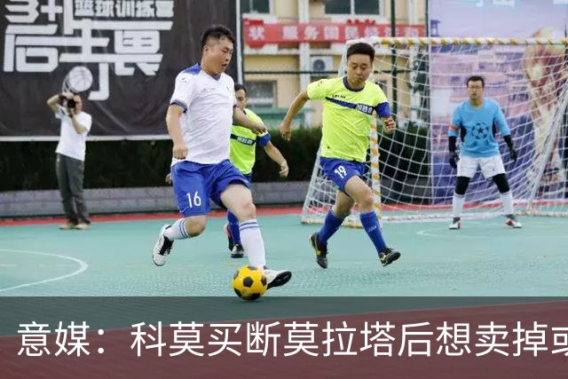 意媒：科莫买断莫拉塔后想卖掉或外租 米兰卸下了一个包袱