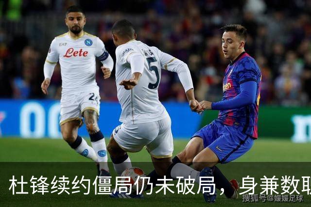 杜锋续约僵局仍未破局，身兼数职成关键变数，压力留给广东宏远！
