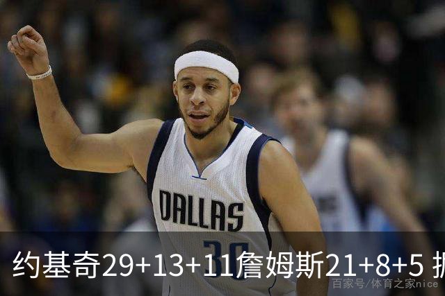 约基奇29+13+11詹姆斯21+8+5 掘金力克湖人