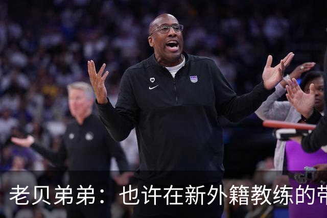 老贝弟弟：也许在新外籍教练的带领下，米兰明年就能夺得意甲冠军