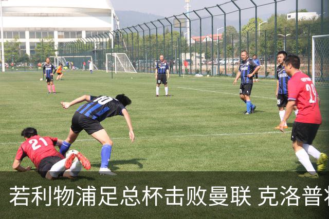 若利物浦足总杯击败曼联 克洛普将执教红军300胜