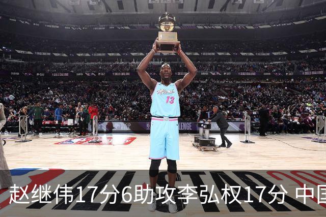 赵继伟17分6助攻李弘权17分 中国男篮以92-74大胜中国台北