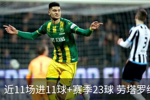 近11场进11球+赛季23球 劳塔罗继续刷新个人纪录