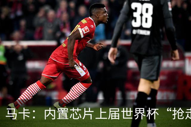 马卡：内置芯片上届世界杯“抢走”C罗的进球，4年后拯救了葡萄牙