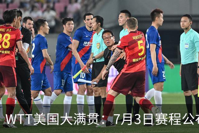 WTT美国大满贯：7月3日赛程公布！莎头组合再登场，王楚钦一日2战
